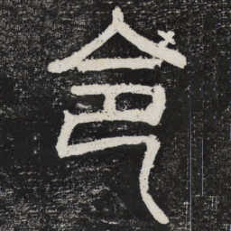 令书法图片