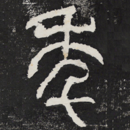 年书法图片