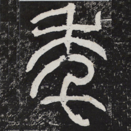年书法图片