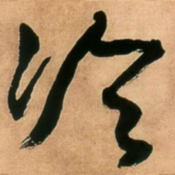 王铎冷书法图片