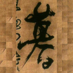 王铎暮书法图片