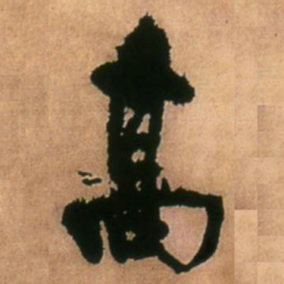 王铎高书法图片