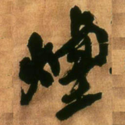 王铎烟书法图片