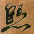 王铎熙书法图片