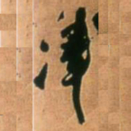 王铎津书法图片