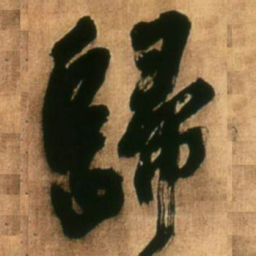 王铎归书法图片