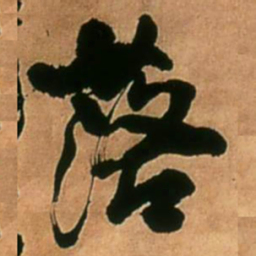 王铎落书法图片