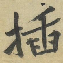 黄庭坚插书法图片