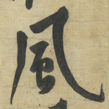 黄庭坚風书法图片