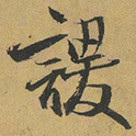 冯子振謖书法图片