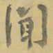 陈颢聞书法图片