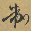冯子振制书法图片