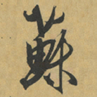 冯子振蘇书法图片