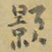 陈颢颢书法图片