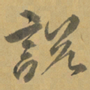 王约說书法图片