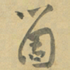 陈颢箇书法图片