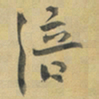 陈颢涪书法图片