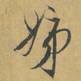 冯子振姊书法图片
