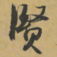 冯子振賢书法图片