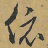 冯子振依书法图片