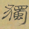 陈庭实獨书法图片