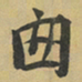 孛术鲁翀囪书法图片
