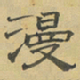 陈庭实漫书法图片