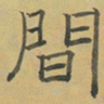 陈庭实間书法图片