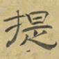 陈庭实提书法图片