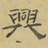 陈庭实興书法图片