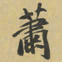 孛术鲁翀蕭书法图片