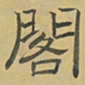 陈庭实閣书法图片