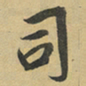 孛术鲁翀司书法图片