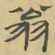 陈庭实翁书法图片