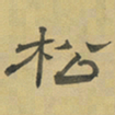 陈庭实松书法图片
