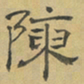 陈庭实陳书法图片