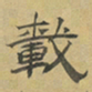 陈庭实載书法图片