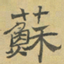 陈庭实蘇书法图片