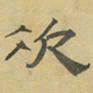 陈庭实次书法图片