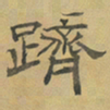 陈庭实躋书法图片