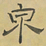 陈庭实泉书法图片