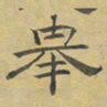 陈庭实舉书法图片