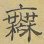 陈庭实無书法图片