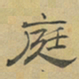 陈庭实庭书法图片