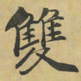孛术鲁翀雙书法图片