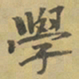 韩琦䧺书法图片
