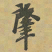 袁桷肇书法图片