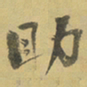 李源道助书法图片