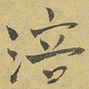 李源道涪书法图片