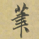 邓文原茟书法图片